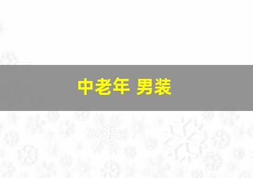 中老年 男装